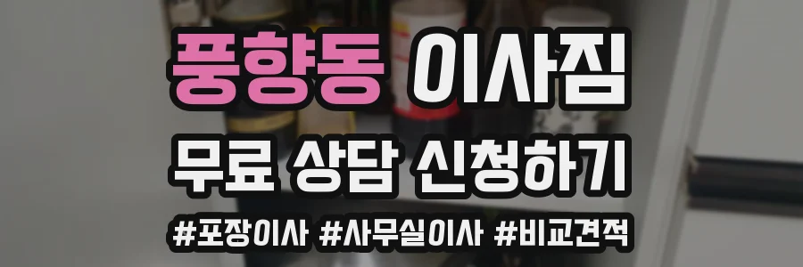 풍향동 이사짐