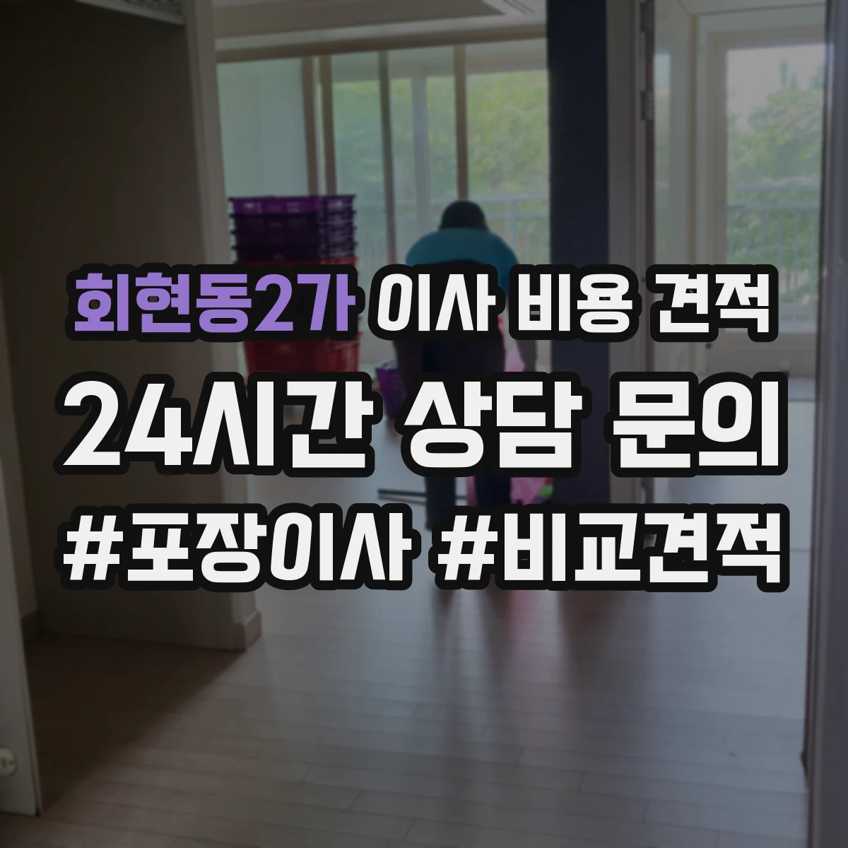회현동2가 이사 비용 견적