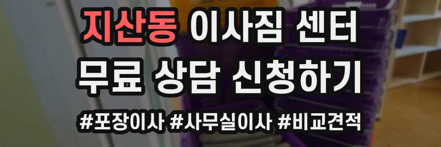 지산동 이사짐 센터