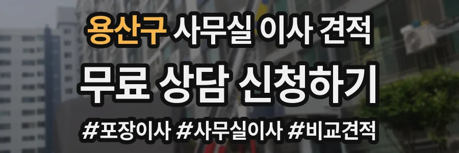 용산구 사무실 이사 견적