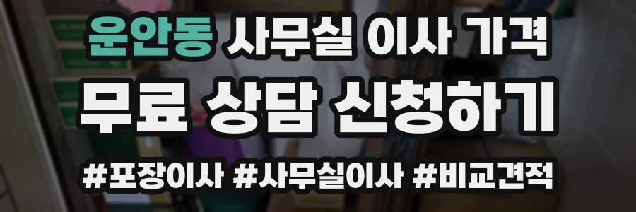 운안동 사무실 이사 가격