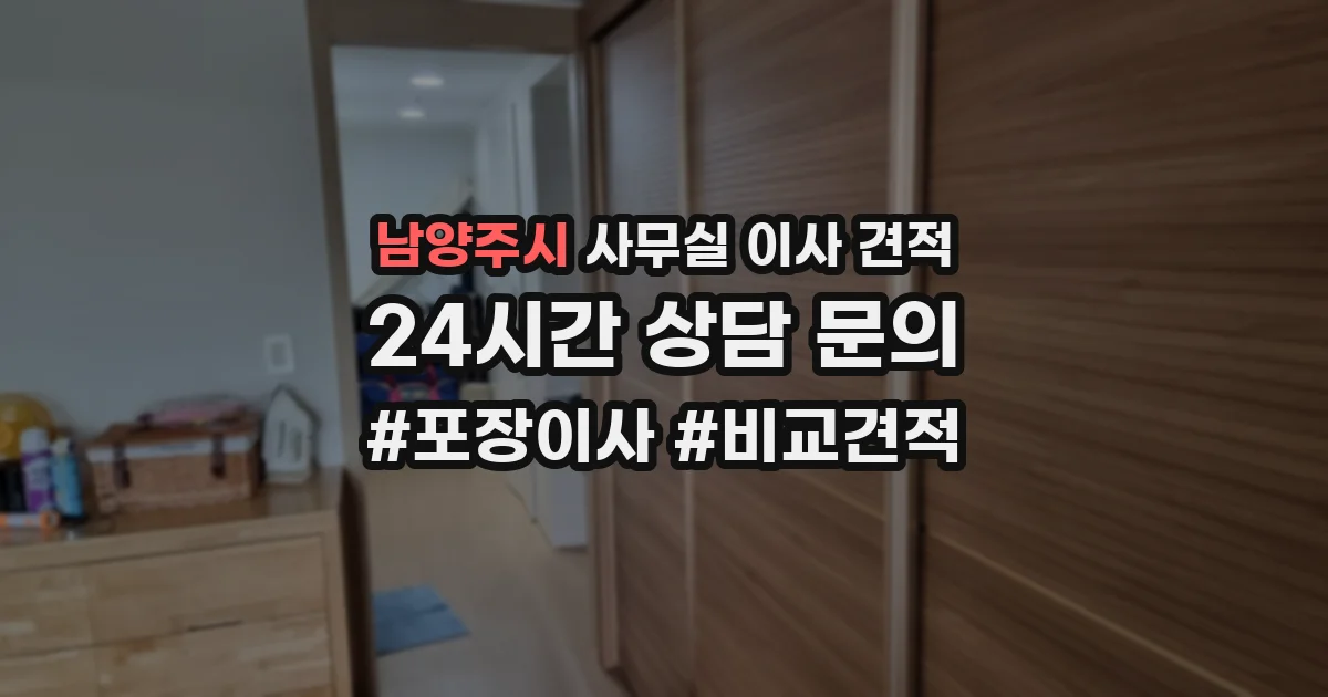 남양주시 사무실 이사 견적