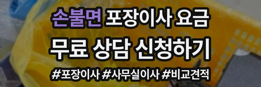 손불면 포장이사 요금