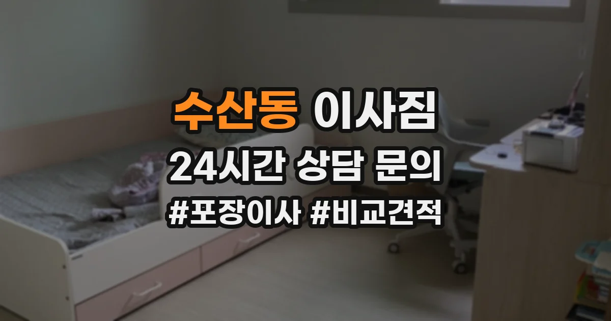 수산동 이사짐