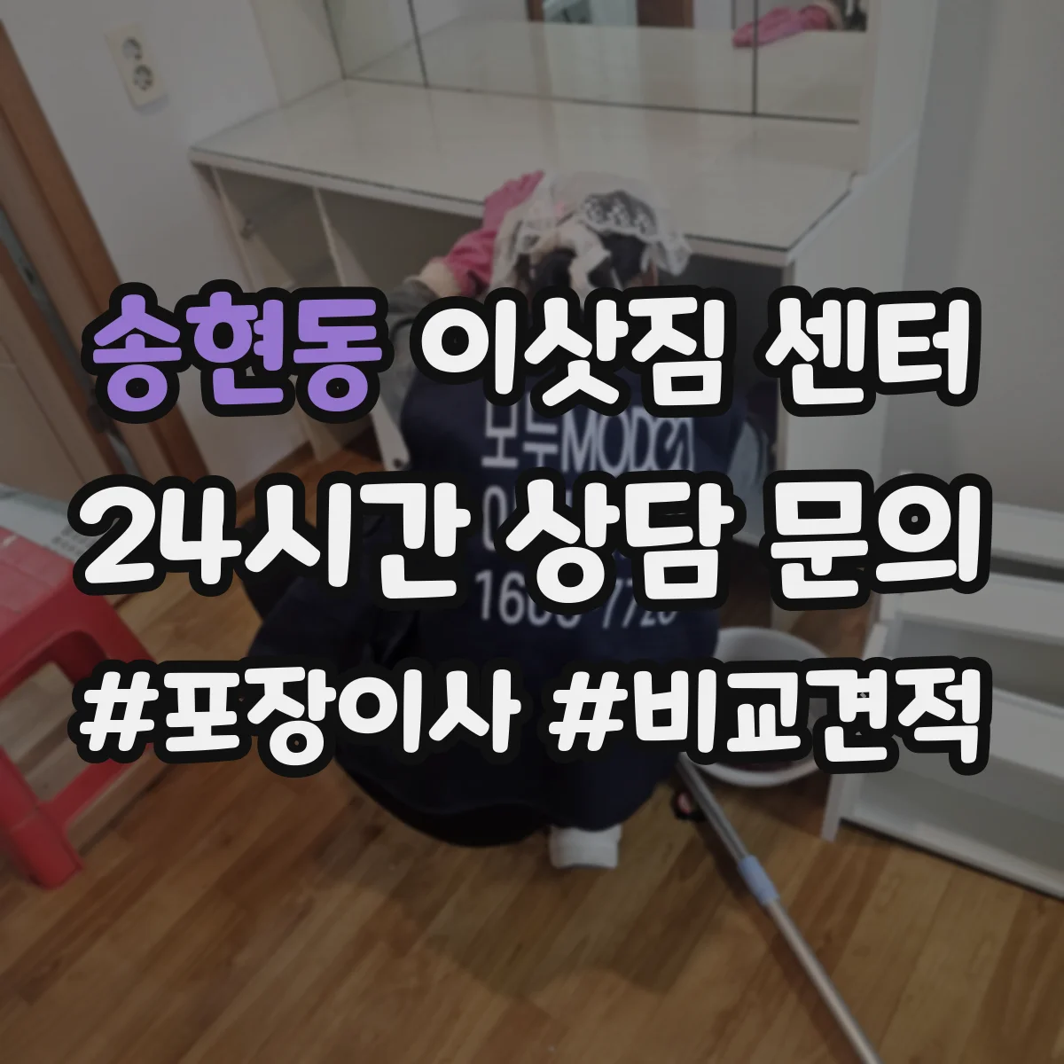 송현동 이삿짐 센터