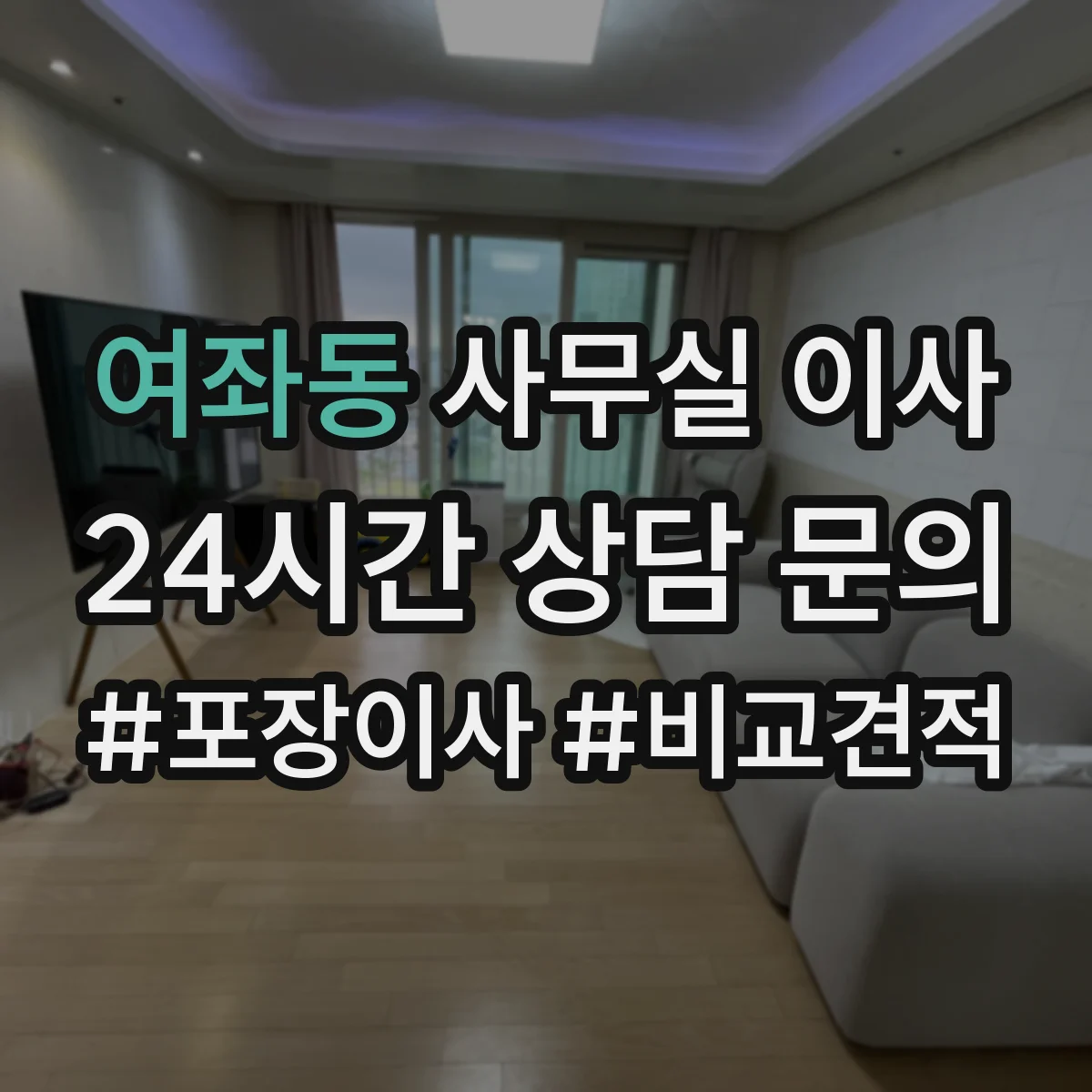 여좌동 사무실 이사