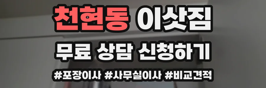 천현동 이삿짐