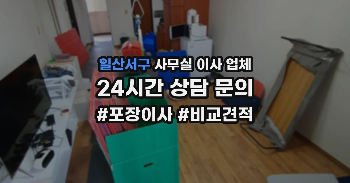 일산서구 사무실 이사 업체