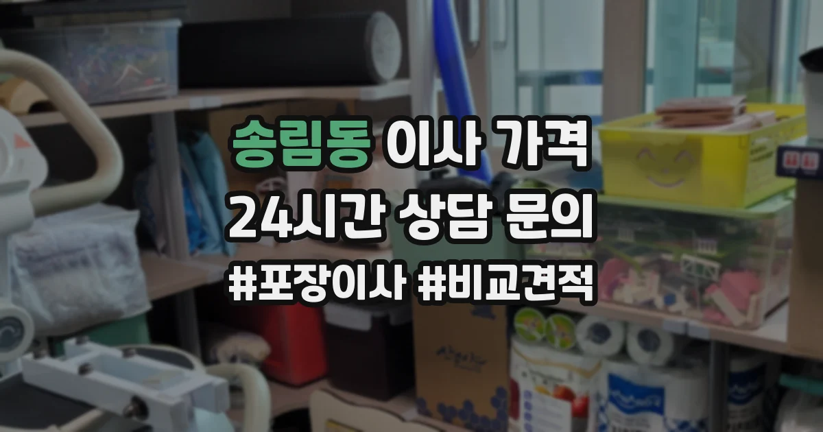 송림동 이사 가격