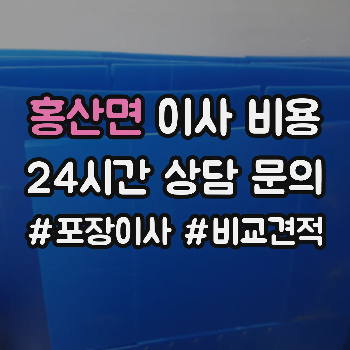 홍산면 이사 비용