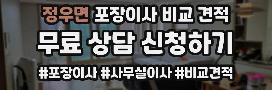 정우면 포장이사 비교 견적