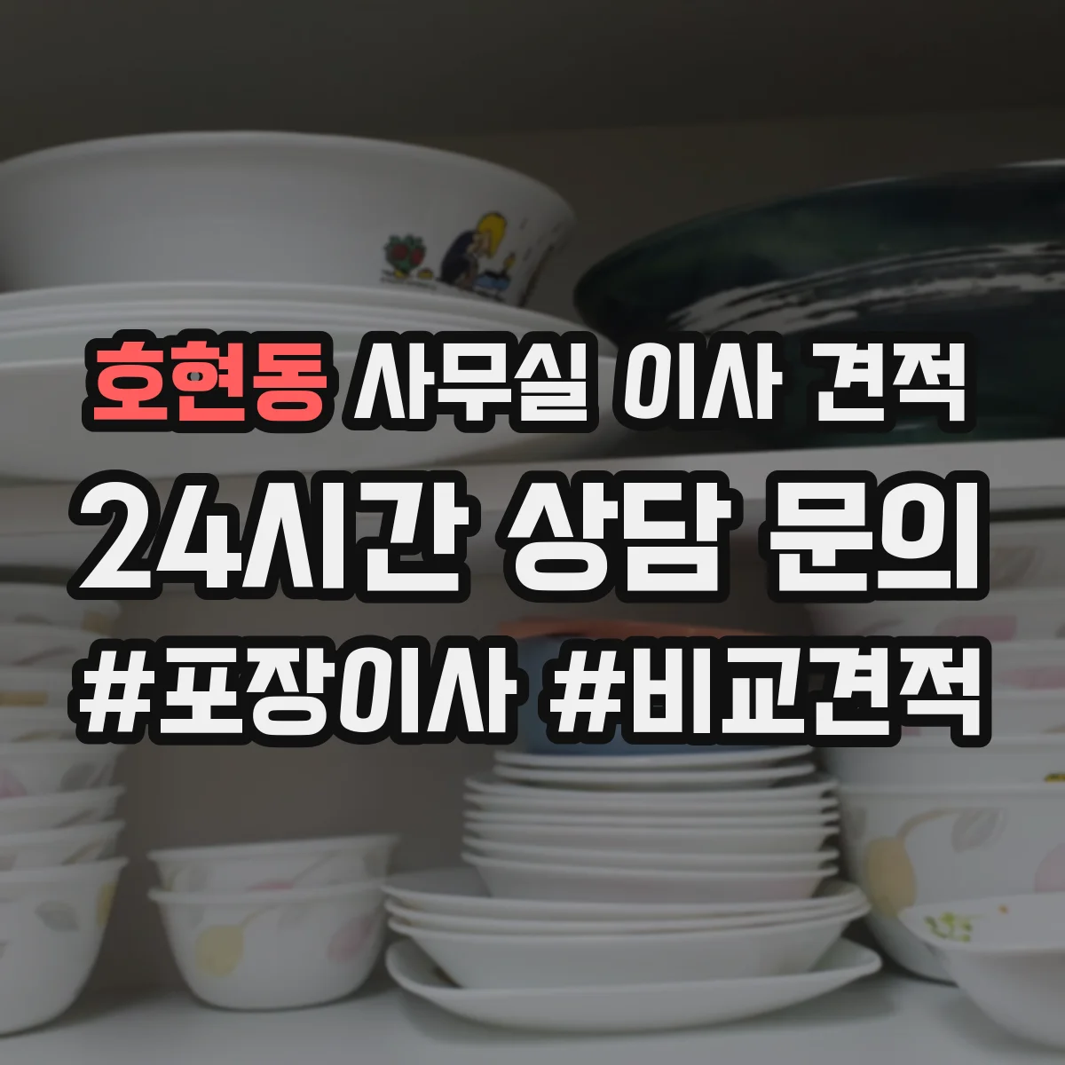 호현동 사무실 이사 견적