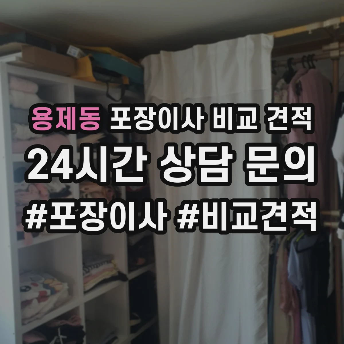 용제동 포장이사 비교 견적