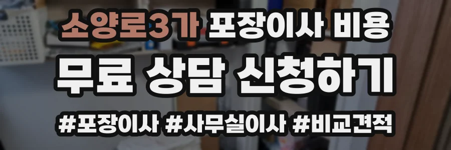 소양로3가 포장이사 비용