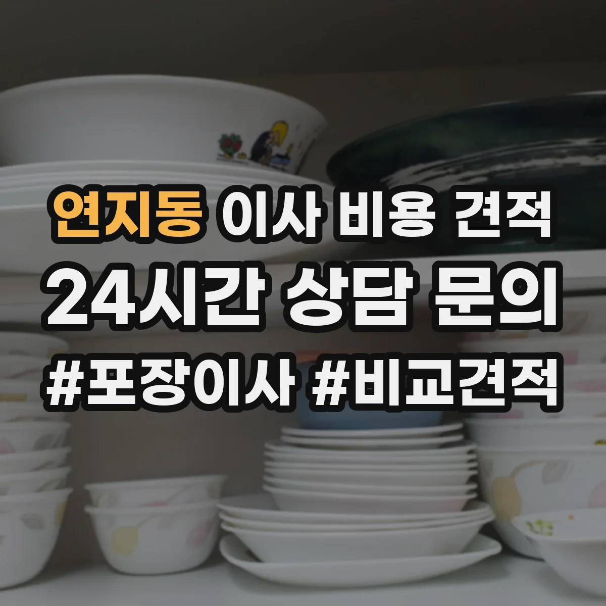 연지동 이사 비용 견적