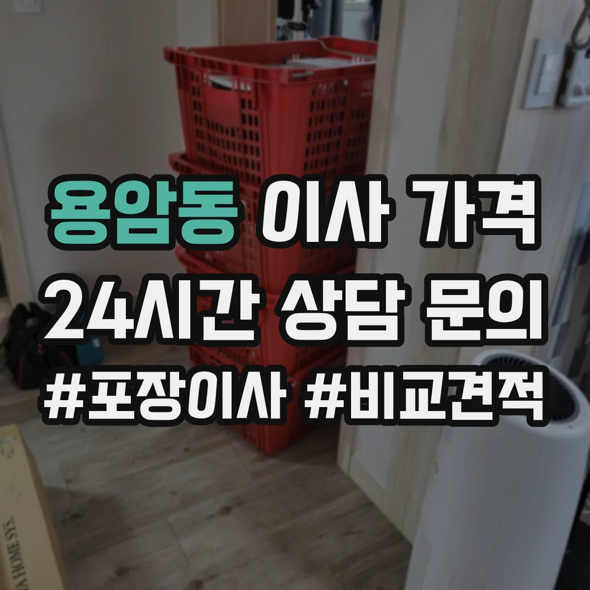용암동 이사 가격