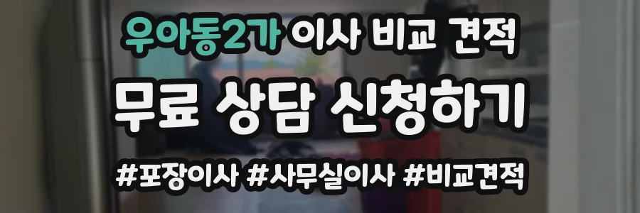 우아동2가 이사 비교 견적