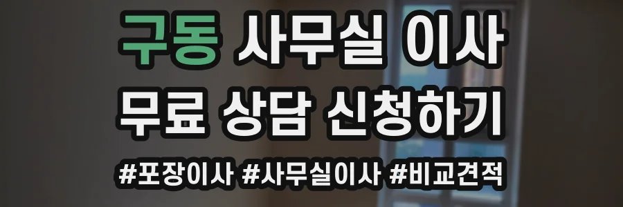구동 사무실 이사