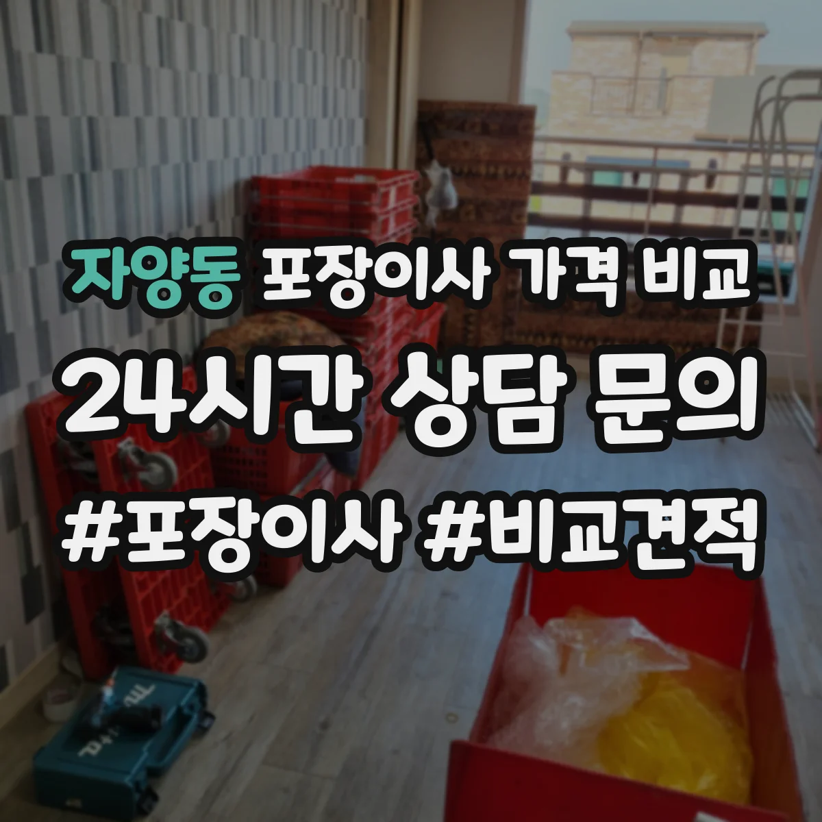 자양동 포장이사 가격 비교