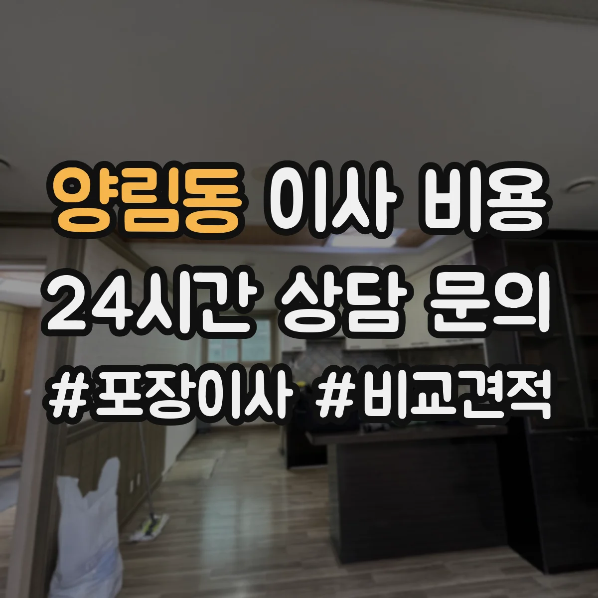 양림동 이사 비용
