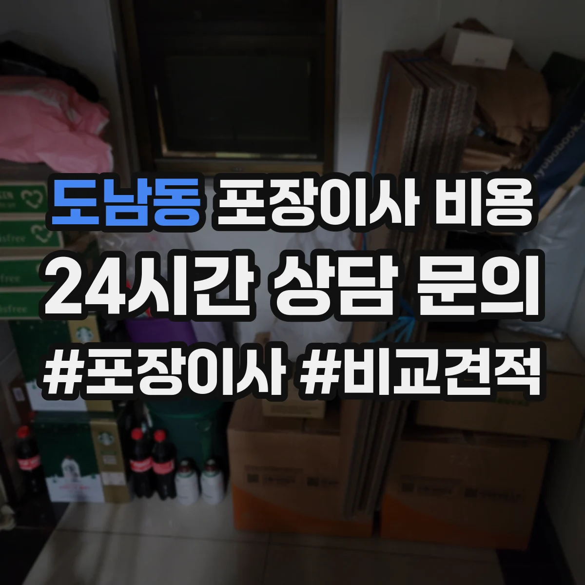 도남동 포장이사 비용