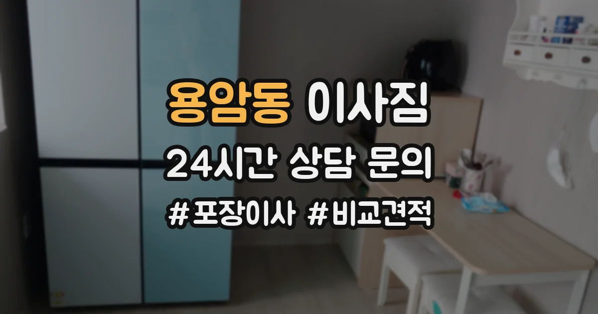용암동 이사짐