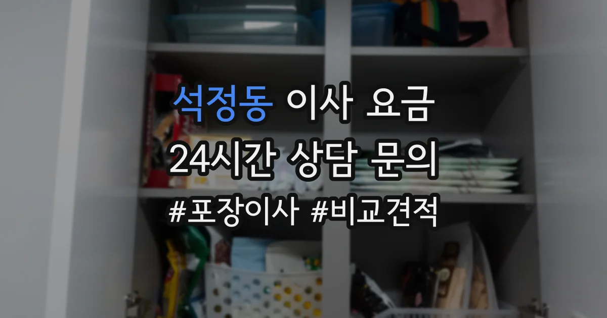 석정동 이사 요금