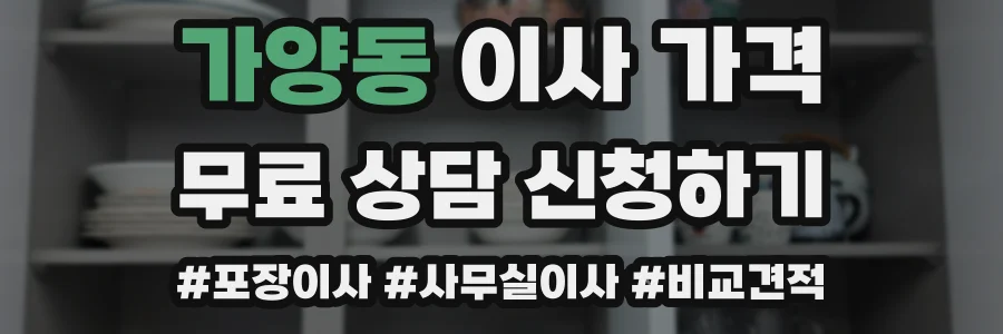 가양동 이사 가격