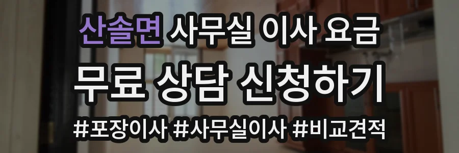 산솔면 사무실 이사 요금
