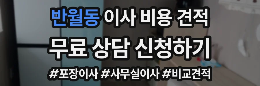 반월동 이사 비용 견적
