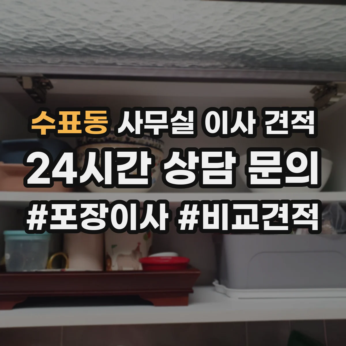 수표동 사무실 이사 견적