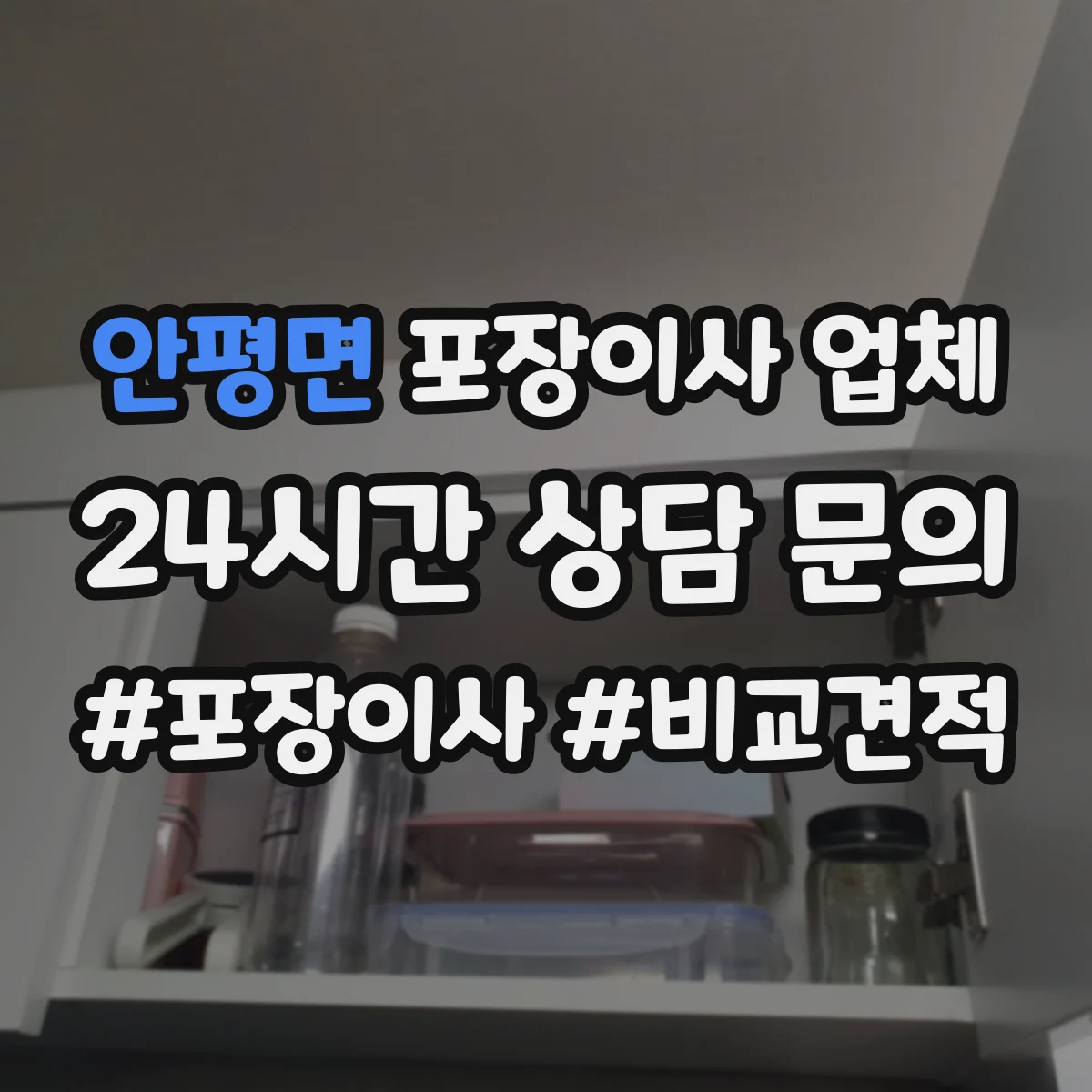 안평면 포장이사 업체