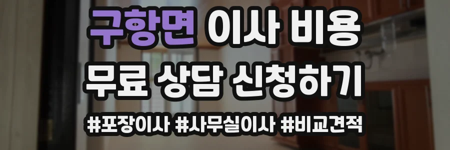 구항면 이사 비용