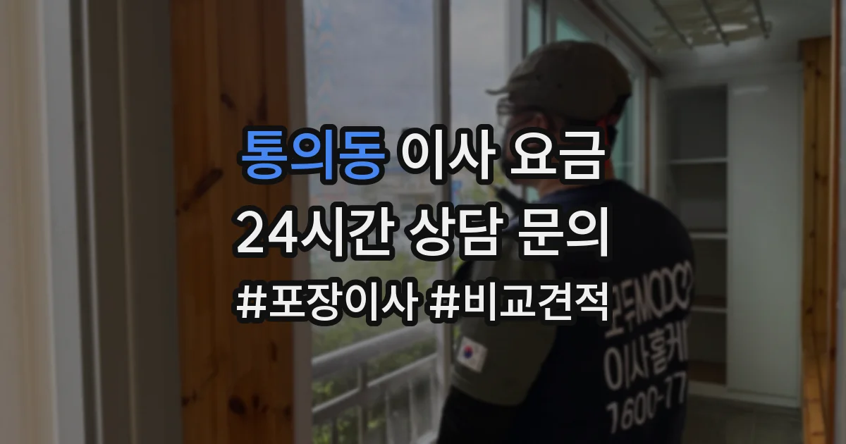 통의동 이사 요금