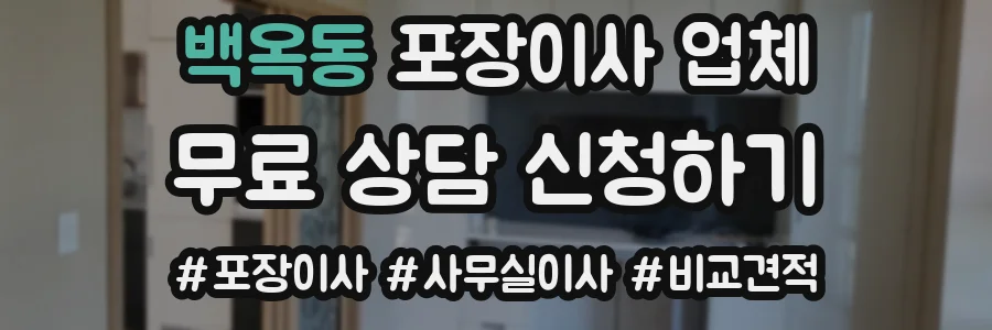 백옥동 포장이사 업체