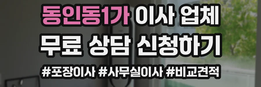 동인동1가 이사 업체