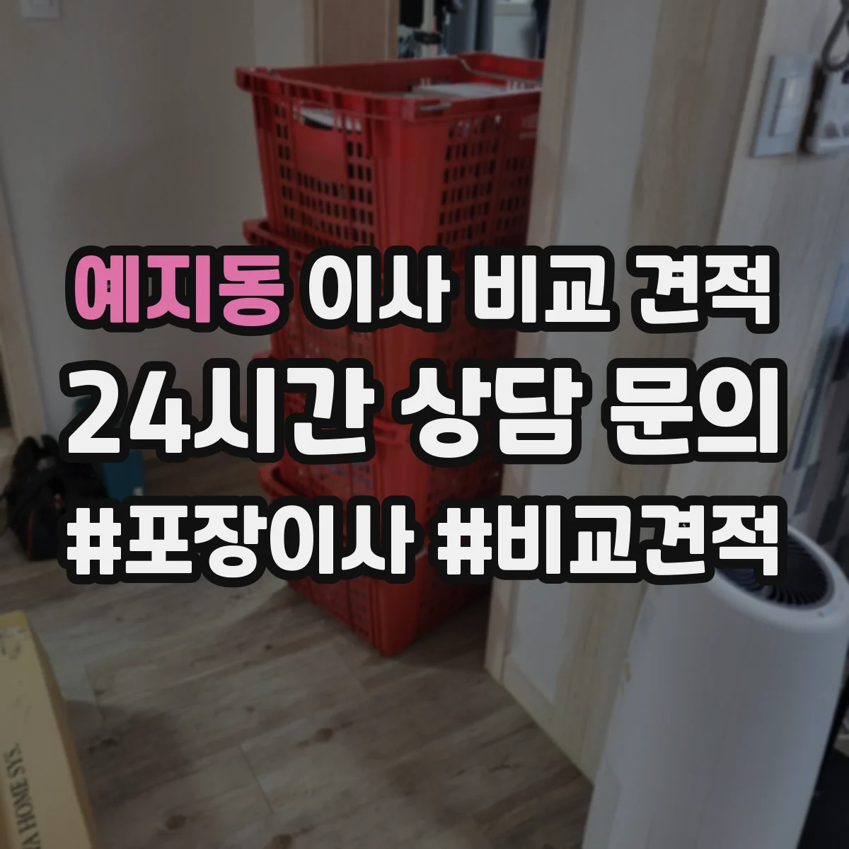 예지동 이사 비교 견적 엘리베이터 대기시간 포함해 견적 차이 줄이기