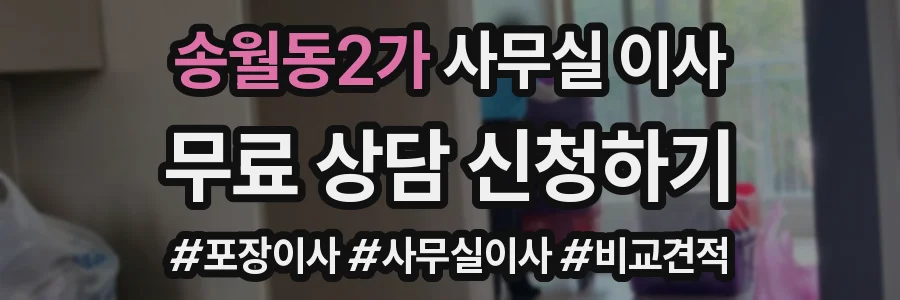 송월동2가 사무실 이사