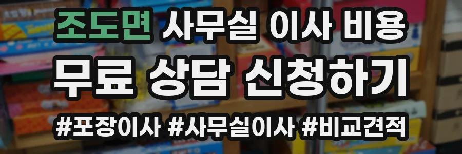 조도면 사무실 이사 비용