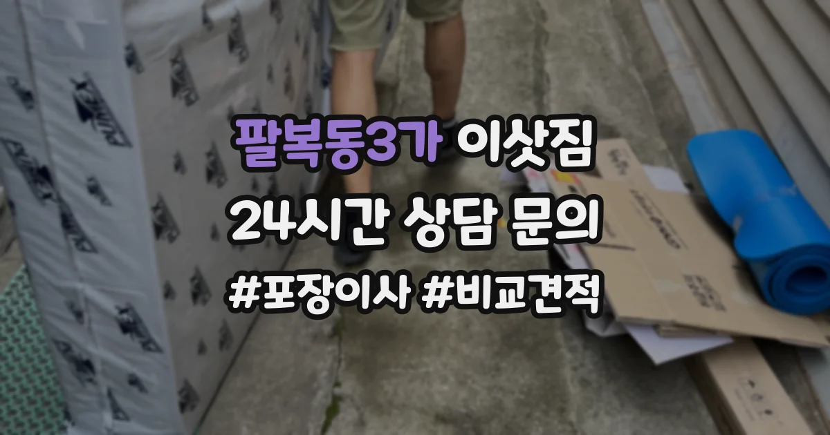 팔복동3가 이삿짐