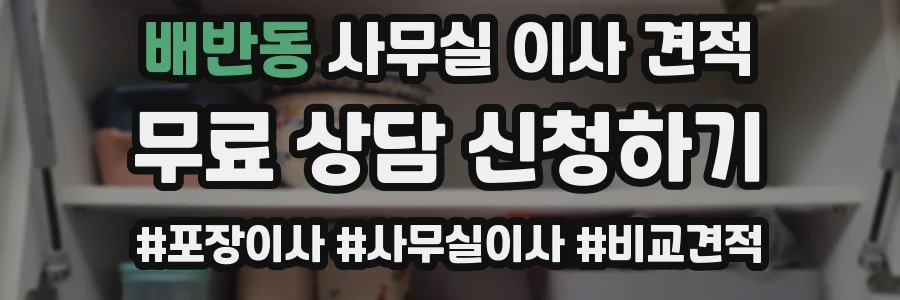 배반동 사무실 이사 견적