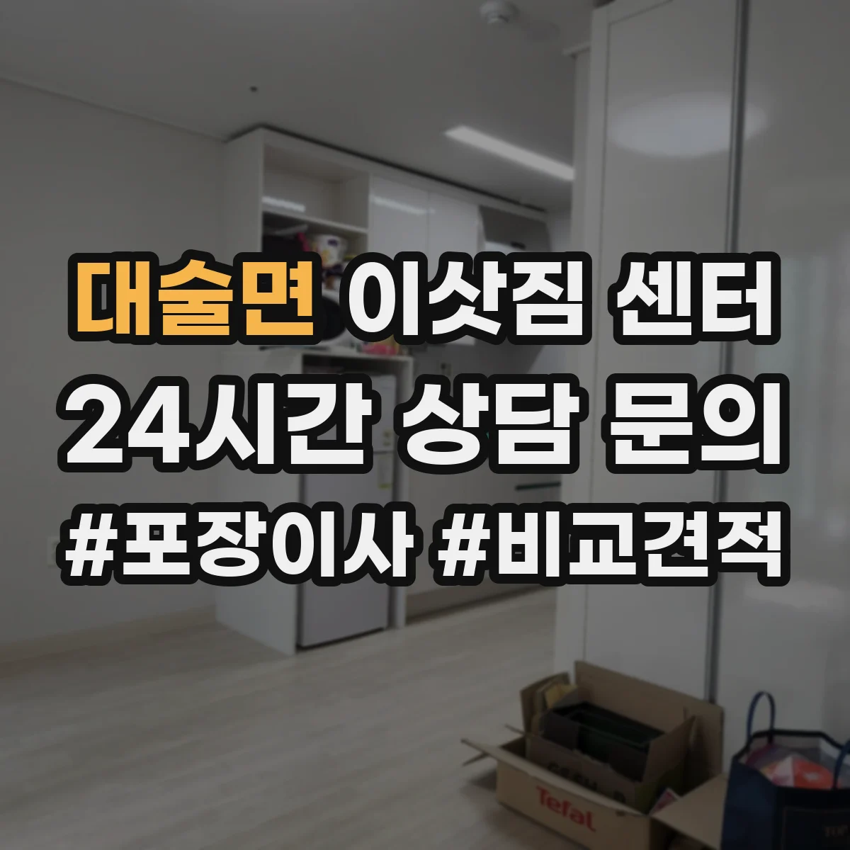 대술면 이삿짐 센터