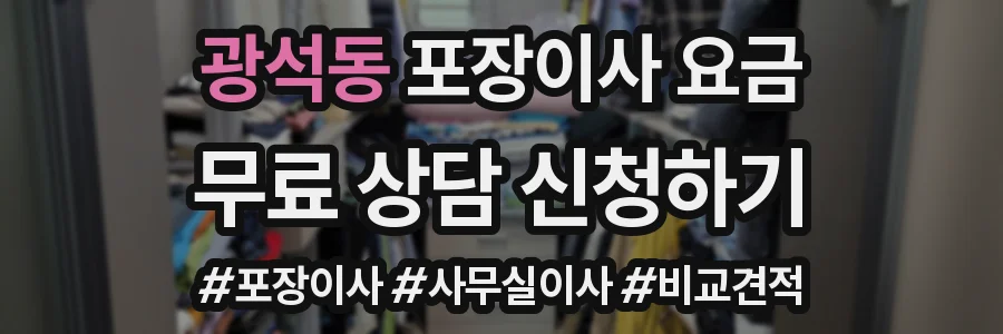 광석동 포장이사 요금