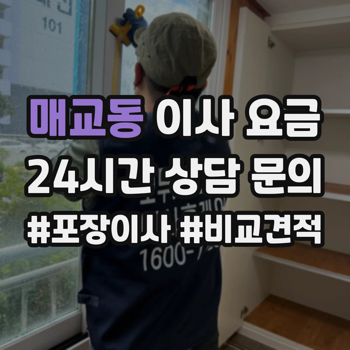 매교동 이사 요금