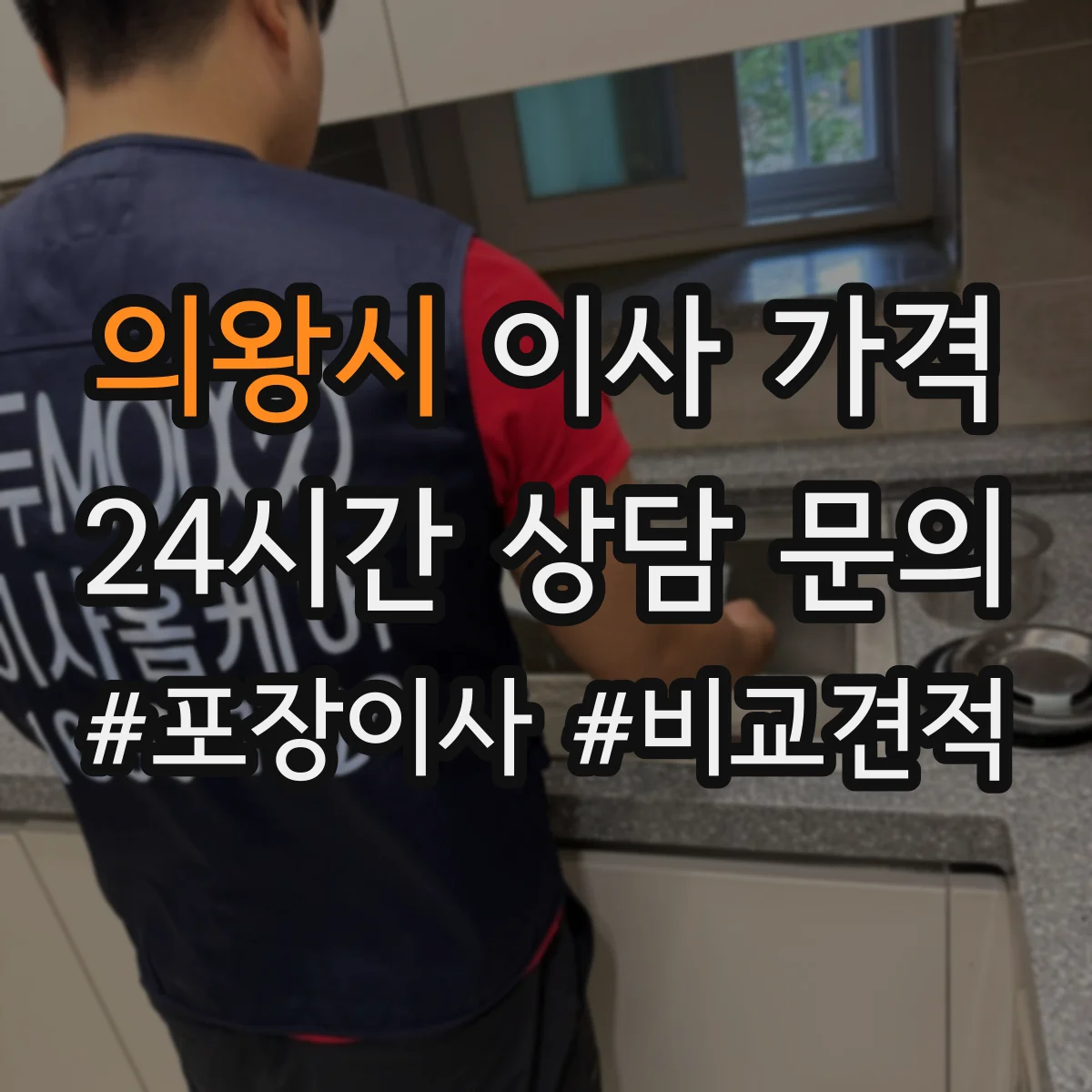 의왕시 이사 가격
