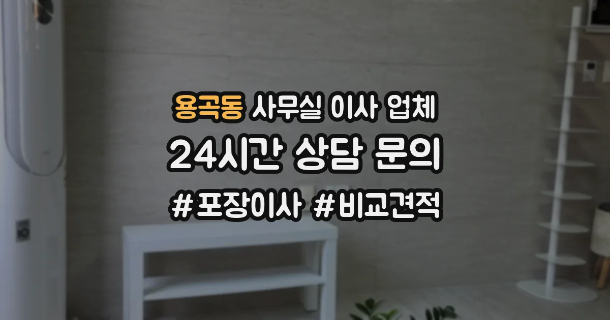 용곡동 사무실 이사 업체