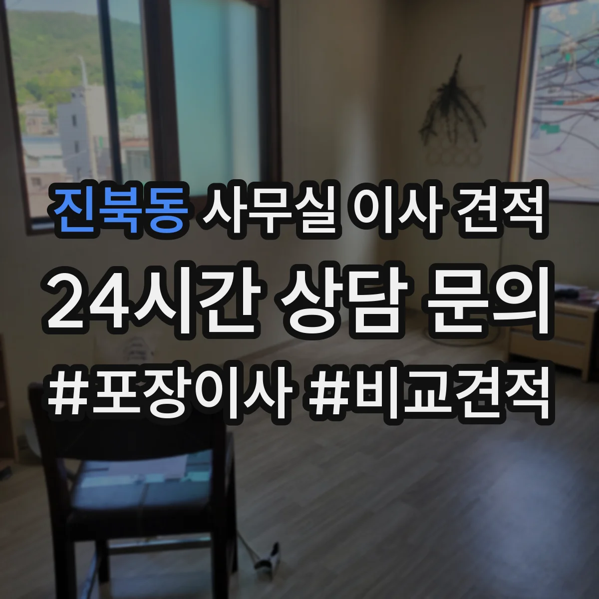 진북동 사무실 이사 견적