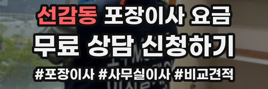 선감동 포장이사 요금