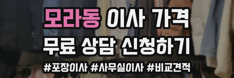 모라동 이사 가격