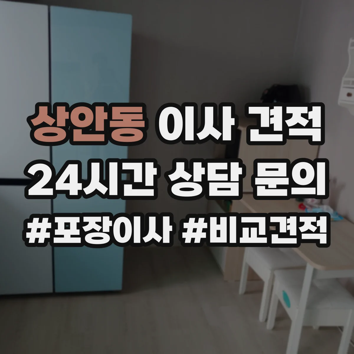 상안동 이사 견적